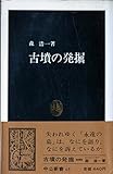 古墳の発掘 (中公新書 65)