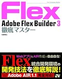 AdobeFlexBuilder3徹底マスター