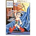 鉄腕アトム(1) (手塚治虫文庫全集)