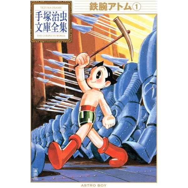 鉄腕アトム 1 手塚治虫文庫全集 手塚 治虫 本 通販 Amazon
