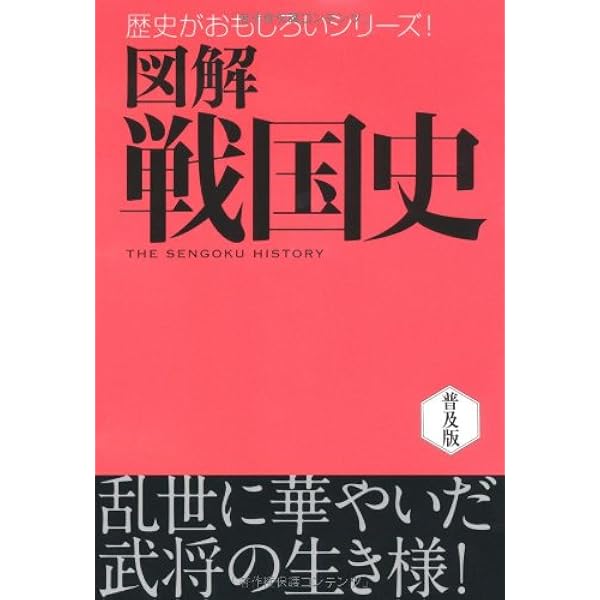 図解日本史 (歴史がおもしろいシリーズ!) | 西東社編集部 |本 | 通販