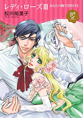 『レディ・ローズ』3巻