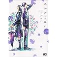 あめのちはれ 5 (B's-LOG COMICS)