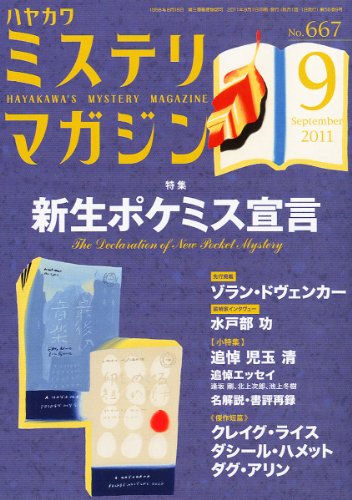 ミステリマガジン 2011年 09月号
