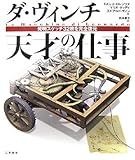 ダ・ヴィンチ 天才の仕事―発明スケッチ32枚を完全復元