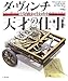 ダ・ヴィンチ 天才の仕事―発明スケッチ32枚を完全復元