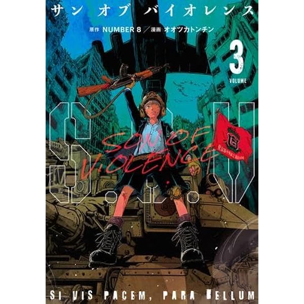 S.O.V(2) サンオブバイオレンス (モーニングKC) | NUMBER 8, オオツカ