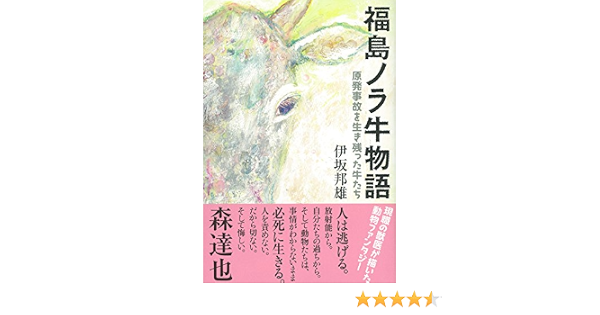 福島ノラ牛 物語 原発事故を生き残った牛たち 邦雄 伊坂 宗補 山本 本 通販 Amazon 福島ノラ牛 物語 原発事故を生き残った牛たち 邦雄 伊坂 宗補 山本 本 通販 Amazon