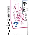 池上彰と考える、仏教って何ですか?