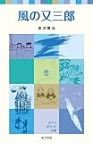 風の又三郎