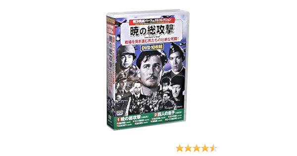 Amazon 戦争映画パーフェクトコレクション 暁の総攻撃 Dvd10枚組 ケース付 セット 映画
