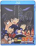 劇場版 名探偵コナン 時計じかけの摩天楼[Blu-ray/ブルーレイ]