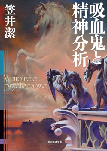 笠井潔:吸血鬼と精神分析 (創元推理文庫)