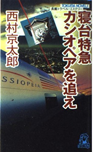西村京太郎:寝台特急カシオペアを追え (トクマ・ノベルズ)