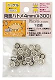 ファミリーツール(FAMILY TOOL) 両面ハトメ 4mm ニッケルメッキ 12組 52001