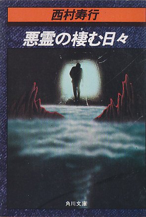 悪霊の棲む日々 (角川文庫 緑 407-14)