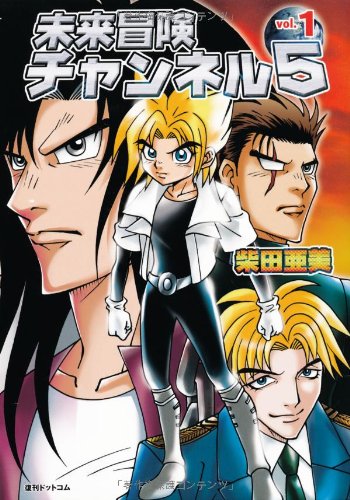 『未来冒険チャンネル5 』