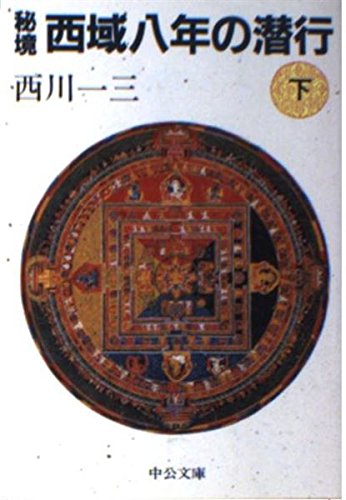 秘境西域八年の潜行〈下〉 (中公文庫)
