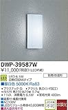 大光電機(DAIKO) LEDアウトドアライト (LED内蔵) LED 6.1W 昼白色 5000K DWP-39587W