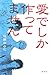 愛でしか作ってません 愛でしか作ってません