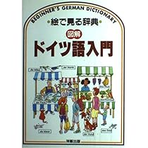 図解ドイツ語入門 (絵で見る辞典) | ヘレン デイヴィーズ, Davies