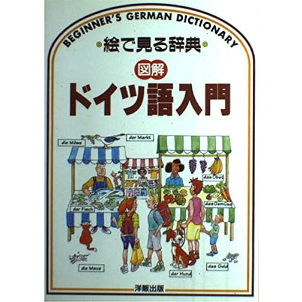 図解イタリア語入門 (絵で見る辞典) | ヘレン デイヴィーズ