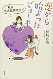 恋から始まったビョーキ: 私は強迫性障害です
