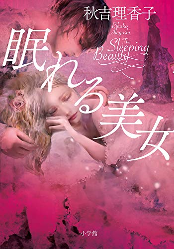 秋吉理香子:眠れる美女