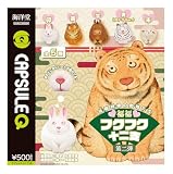 カプセルQ 佐藤邦雄の動物たち フクフク十二支 第2弾 [全5種セット(フルコンプ)] ガチャガチャ カプセルトイ