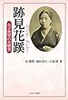 跡見花蹊: 女子教育の先駆者