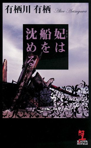 妃は船を沈める (カッパ・ノベルス)