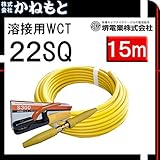 堺電業 70000-665 溶接用WCT 22SQ ホルダー線(J) 黄色15m 製作セット