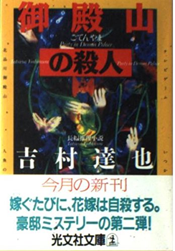 吉村達也:御殿山の殺人 (光文社文庫)