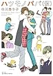 ハツモノパパ (仮)【電子限定おまけマンガ4P付】 (HertZ&CRAFT)