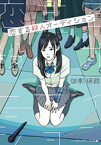 御影瑛路:恋する殺人オーディション (メディアワークス文庫)