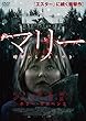 マリー 暗闇からのささやき [DVD]