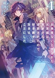 出来損ないと呼ばれた元英雄は、実家から追放されたので好き勝手に生きることにした４【電子書籍限定書き下ろしSS付き】 (TOブックスラノベ)