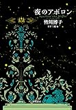 書評 夜のアポロン by 青玉楼主人
