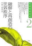 融解と再創造の世界秩序 (相関地域研究) 融解と再創造の世界秩序 (相関地域研究)