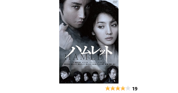 Amazon Co Jp 蜷川幸雄80周年記念 彩の国シェイクスピア シリーズ番外編 Ninagawa Shakespeare Legend 第2弾 ハムレット Dvd Dvd ブルーレイ 藤原竜也 満島ひかり 満島真之介 横田栄司 内田健司 たかお鷹 蜷川幸雄