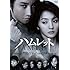 蜷川幸雄80周年記念 彩の国シェイクスピア・シリーズ番外編 NINAGAWA×SHAKESPEARE LEGEND 第2弾『ハムレット』 [DVD]