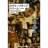 NYヒップホップ・ドリーム