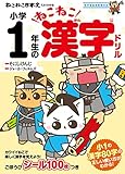 ねこねこ日本史でよくわかる 小学1年生のねこねこ漢字ドリル