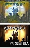 ハワイに行きたい (演劇、脚本、戯曲、現代、5人芝居、30分)