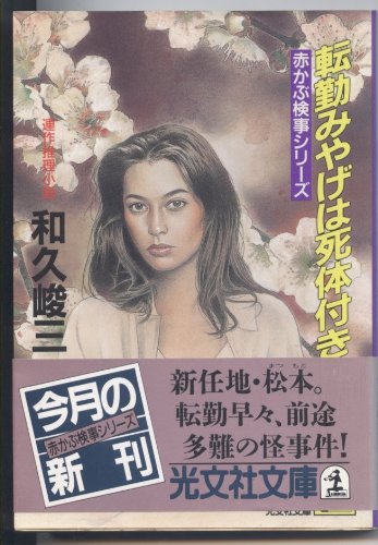 和久峻三:転勤みやげは死体付き―赤かぶ事件シリーズ (光文社文庫)