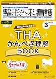 整形外科看護 2023年3月号 <特集>駆け込みde復習！ THA かんぺき理解 BOOK（第28巻3号）