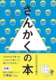 さんかくの本