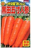 アタリヤ農園 ガーデニング用品 種 一代交配 おいしい黒田五寸人参