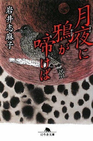 岩井志麻子:月夜に鴉が啼けば (幻冬舎文庫)