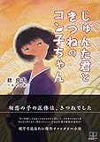 じゅんた君ときつねのコン子ちゃん (22世紀アート)